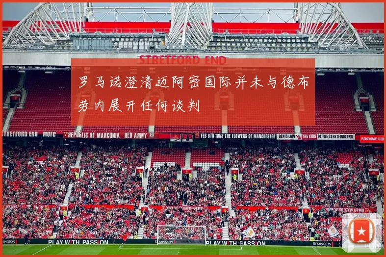 罗马诺澄清迈阿密国际并未与德布劳内展开任何谈判